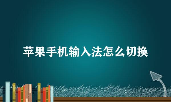 苹果手机输入法怎么切换