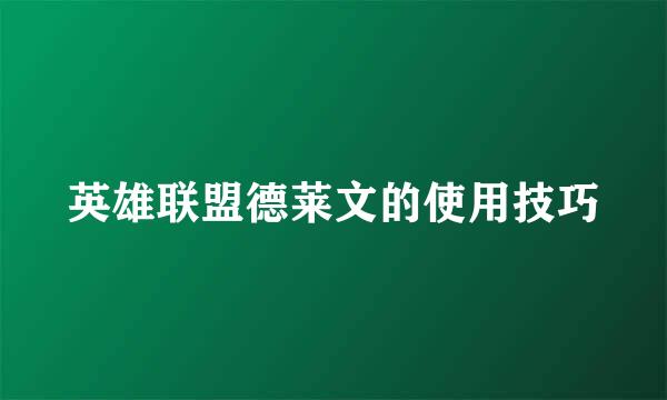 英雄联盟德莱文的使用技巧