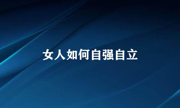 女人如何自强自立