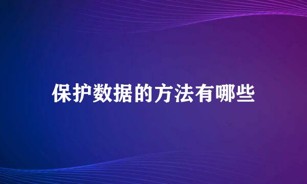 保护数据的方法有哪些
