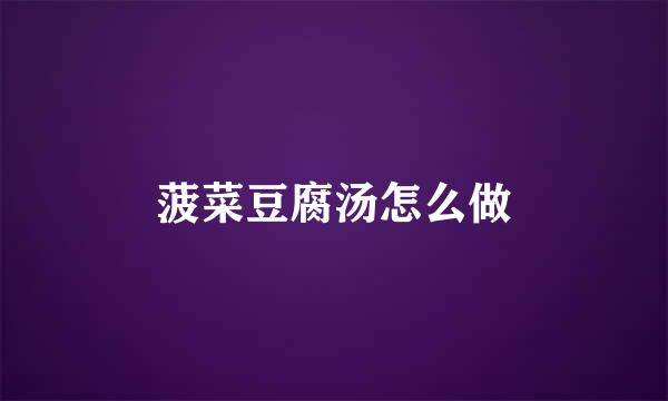 菠菜豆腐汤怎么做