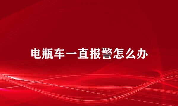 电瓶车一直报警怎么办