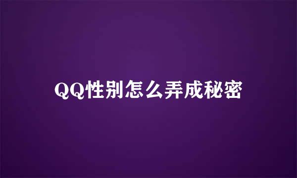 QQ性别怎么弄成秘密