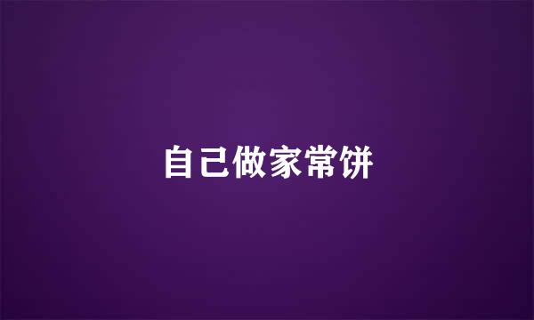 自己做家常饼