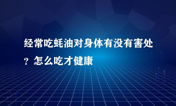 经常吃蚝油对身体有没有害处？怎么吃才健康