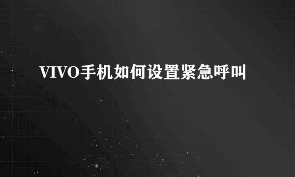 VIVO手机如何设置紧急呼叫
