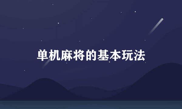 单机麻将的基本玩法