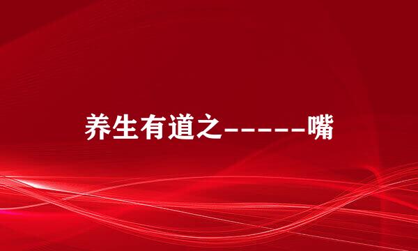 养生有道之-----嘴