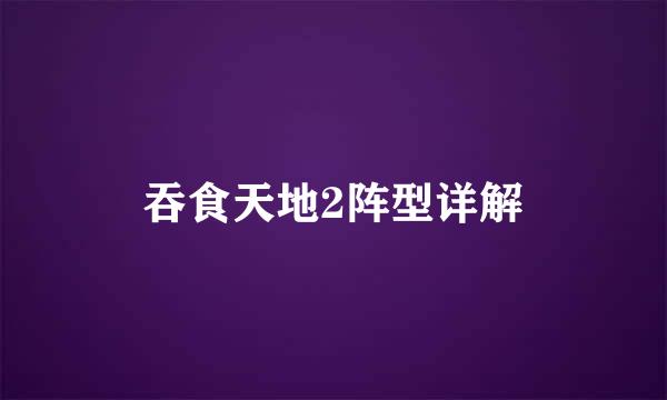 吞食天地2阵型详解