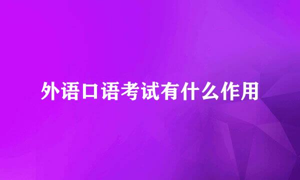 外语口语考试有什么作用