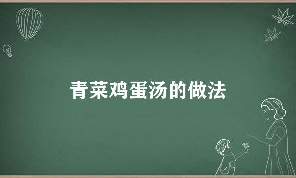 青菜鸡蛋汤的做法