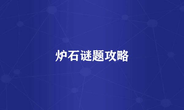 炉石谜题攻略