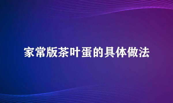家常版茶叶蛋的具体做法