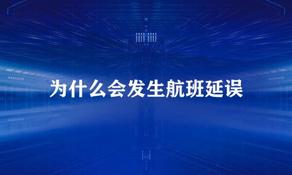 为什么会发生航班延误