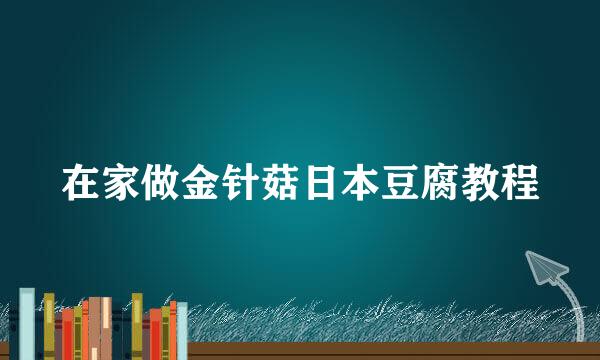 在家做金针菇日本豆腐教程