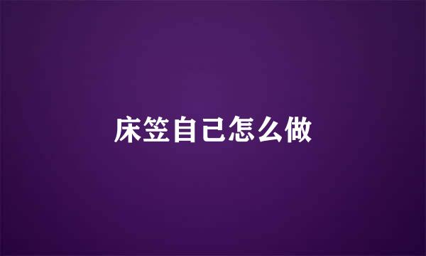 床笠自己怎么做