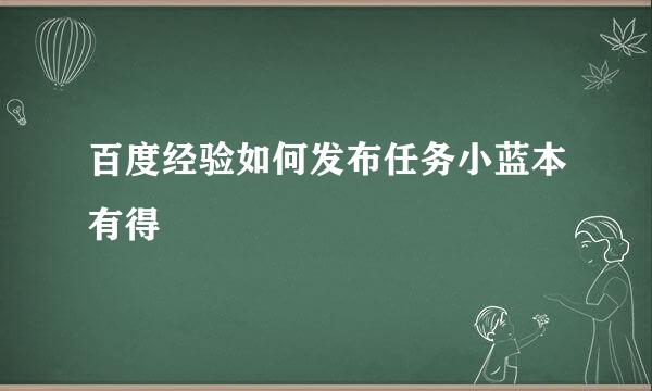 百度经验如何发布任务小蓝本有得