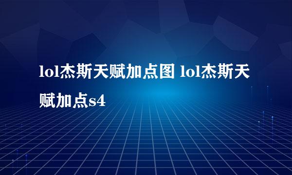 lol杰斯天赋加点图 lol杰斯天赋加点s4