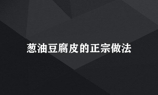 葱油豆腐皮的正宗做法