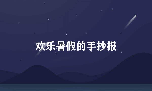 欢乐暑假的手抄报