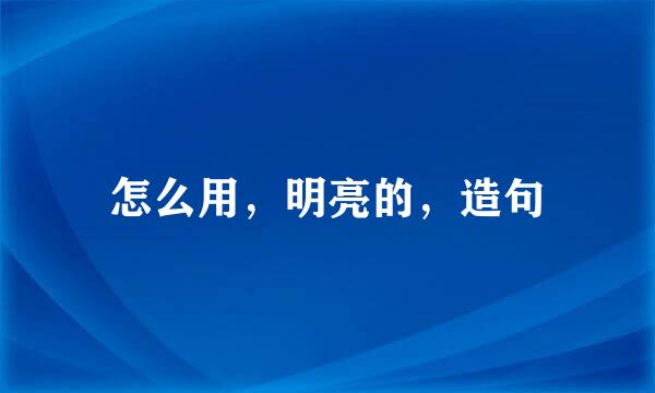 怎么用，明亮的，造句