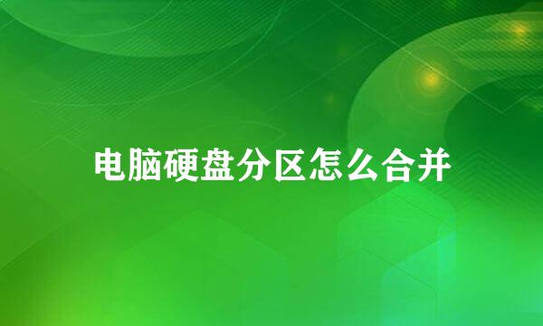 电脑硬盘分区怎么合并