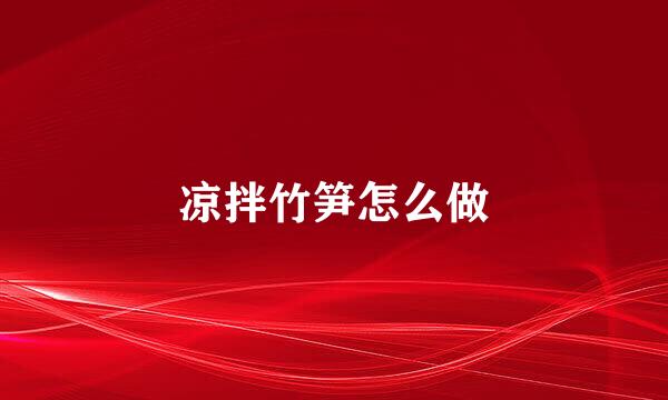凉拌竹笋怎么做