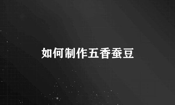 如何制作五香蚕豆
