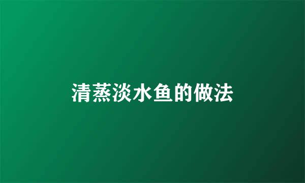 清蒸淡水鱼的做法
