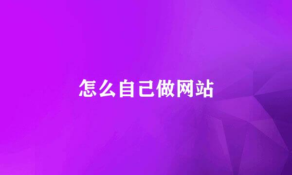怎么自己做网站