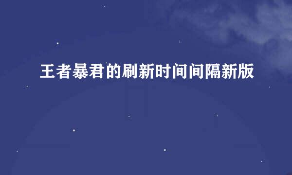 王者暴君的刷新时间间隔新版