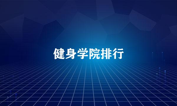 健身学院排行