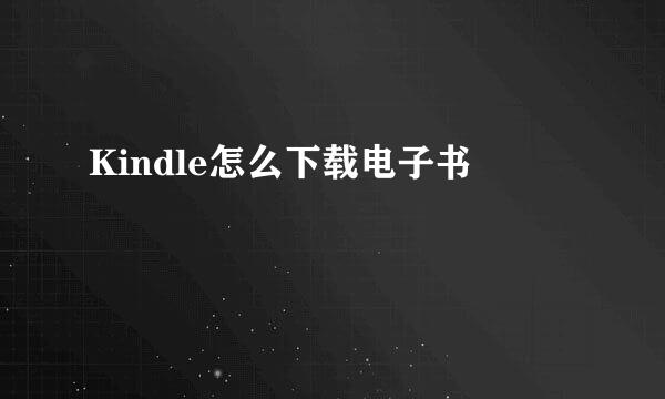 Kindle怎么下载电子书
