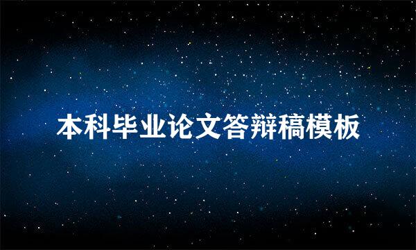 本科毕业论文答辩稿模板