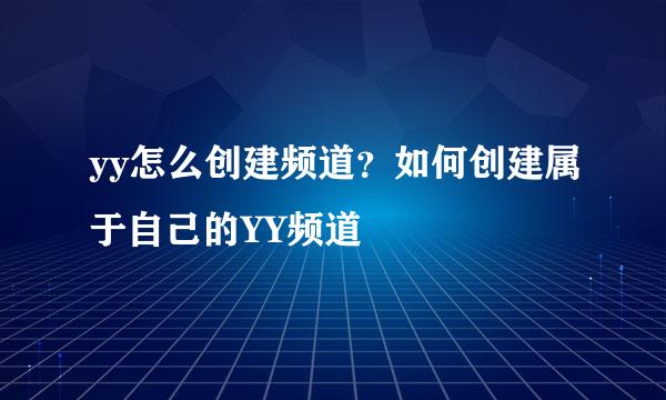 yy怎么创建频道?如何创建属于自己的YY频道