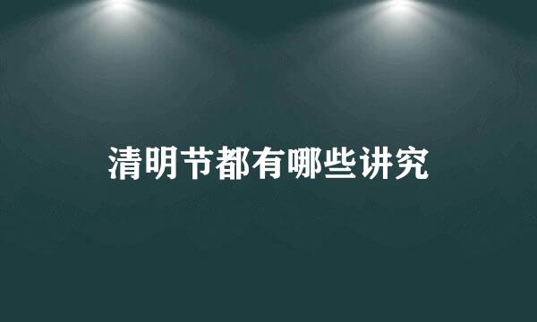 清明节都有哪些讲究