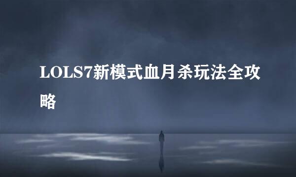 LOLS7新模式血月杀玩法全攻略