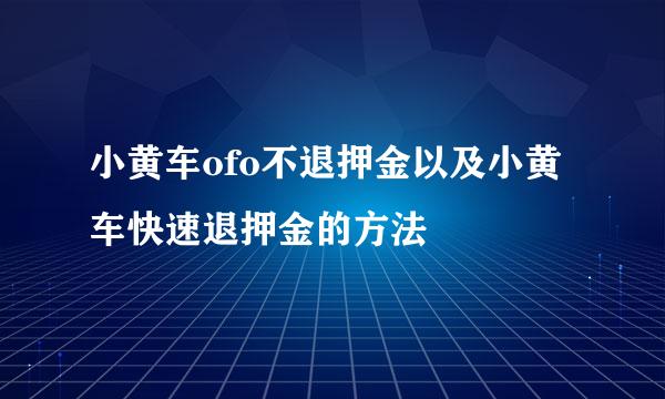 小黄车ofo不退押金以及小黄车快速退押金的方法