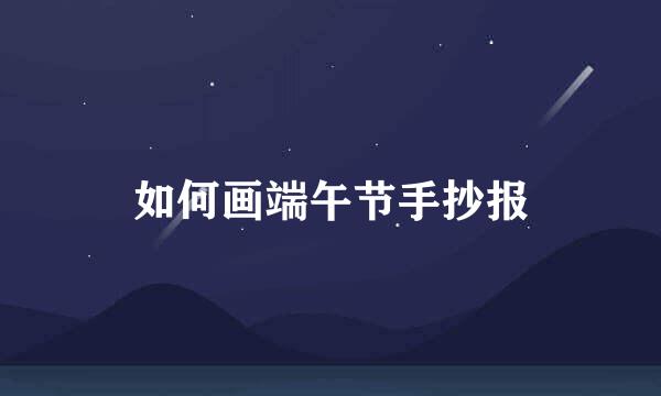 如何画端午节手抄报