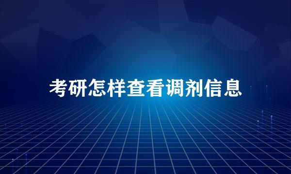 考研怎样查看调剂信息