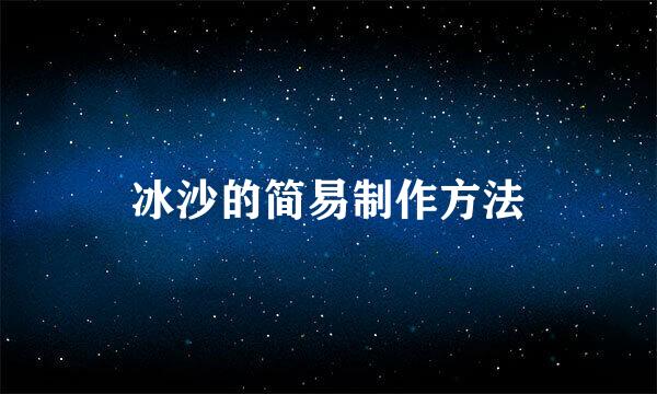 冰沙的简易制作方法