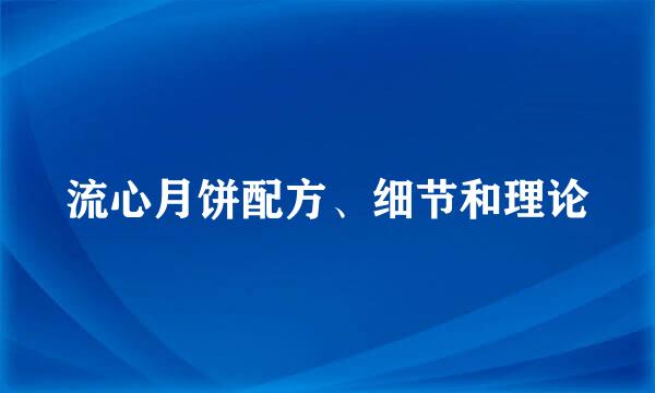 流心月饼配方、细节和理论