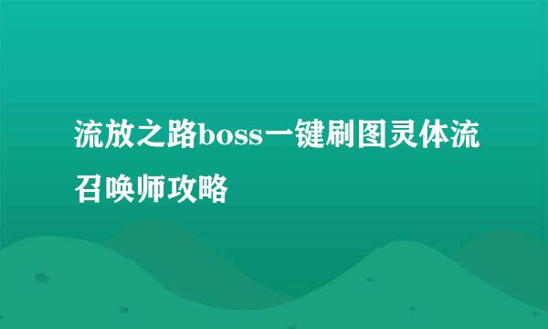 流放之路boss一键刷图灵体流召唤师攻略