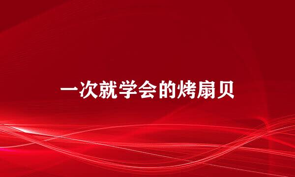 一次就学会的烤扇贝