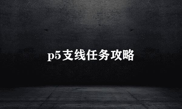 p5支线任务攻略