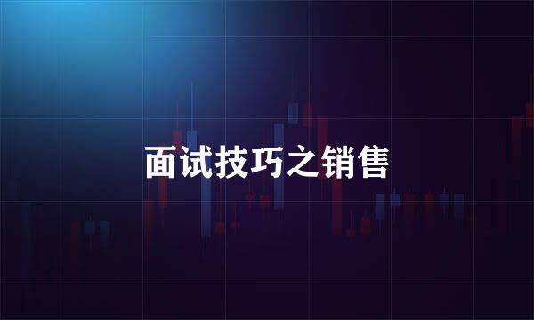面试技巧之销售