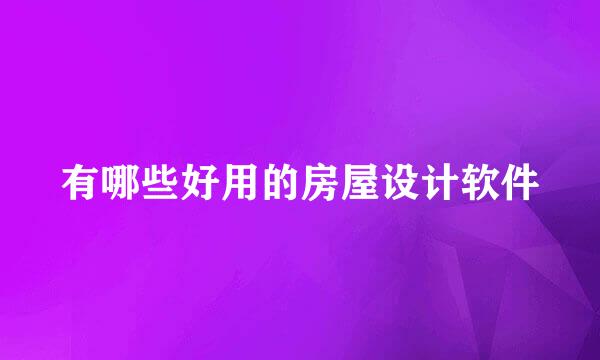 有哪些好用的房屋设计软件