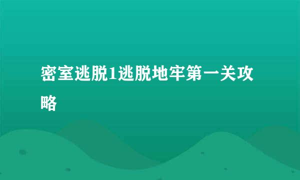 密室逃脱1逃脱地牢第一关攻略
