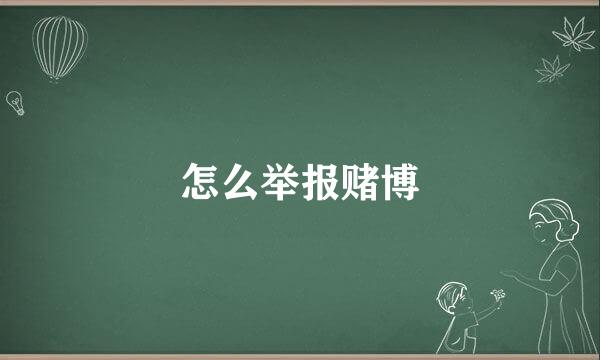 怎么举报赌博