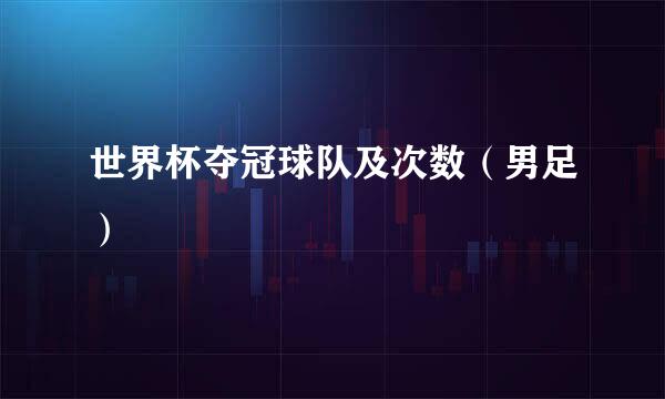 世界杯夺冠球队及次数（男足）